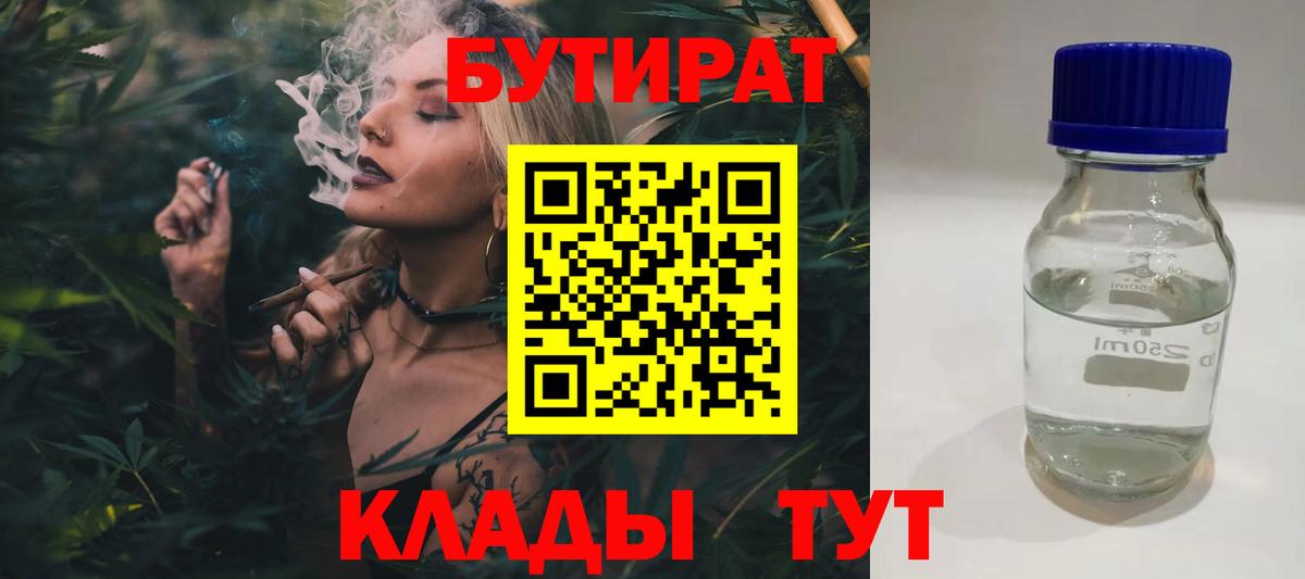 Бутират 1.4BDO  Вход с VPN  Соликамск 